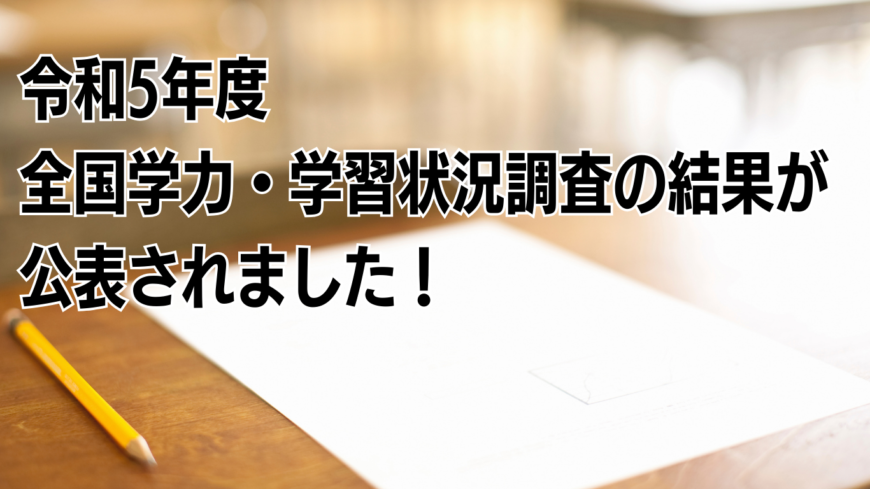 令和5年度 全国学力・学習状況調査の結果が公表されました！