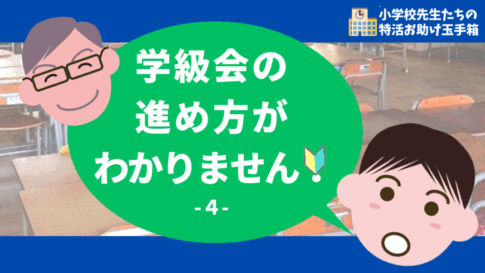 学級会の進め方がわかりません-4-
