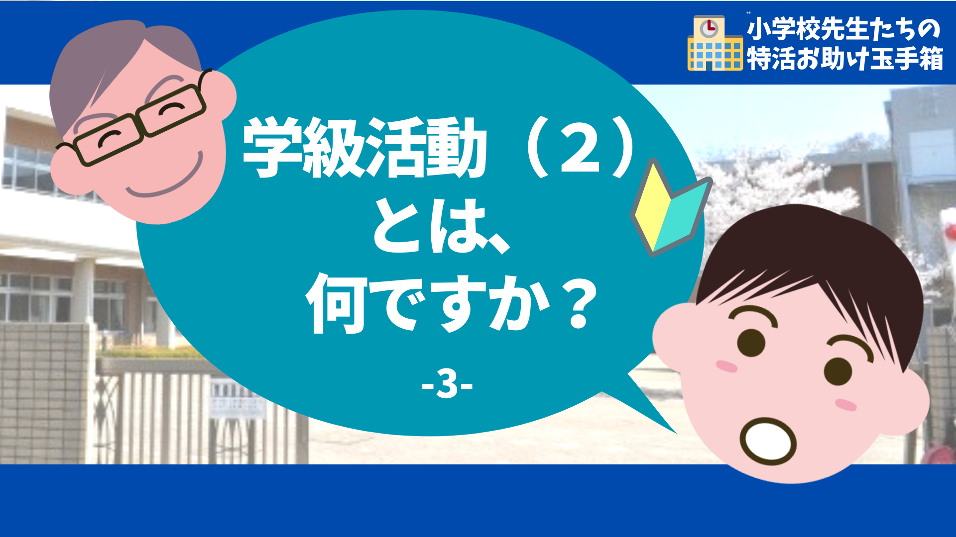 学級活動（２）