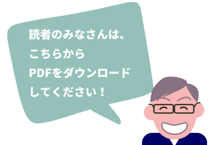 PDFダウンロード