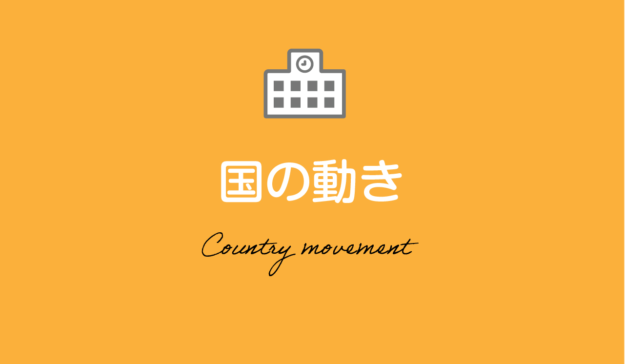 国の動き