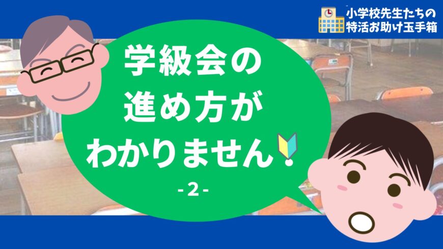 学級会の進め方がわかりません-2-